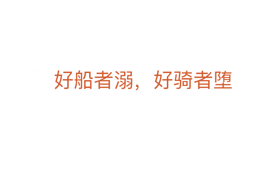 好船者溺,好骑者堕