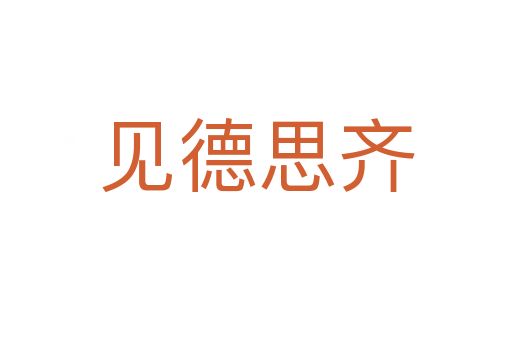 见德思齐