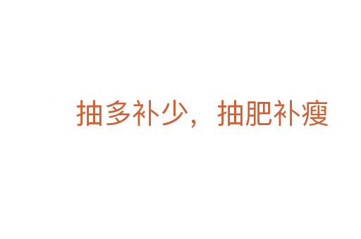 抽多补少,抽肥补瘦