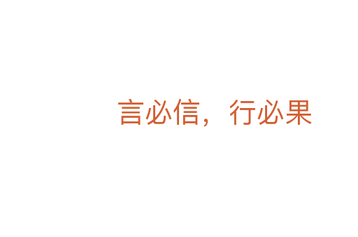 言必信,行必果