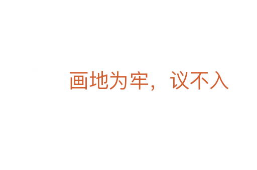 画地为牢,议不入