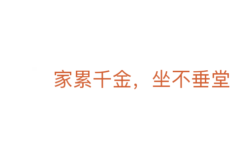 家累千金,坐不垂堂