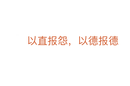 以直报怨,以德报德