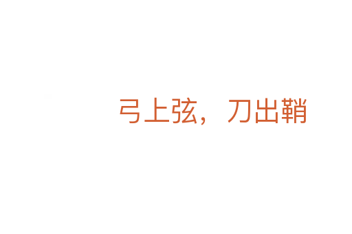 弓上弦,刀出鞘