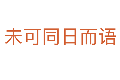未可同日而语