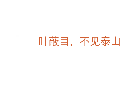 一叶蔽目,不见泰山
