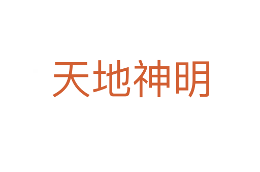天地神明