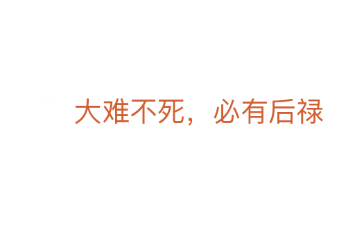 大难不死，必有后禄