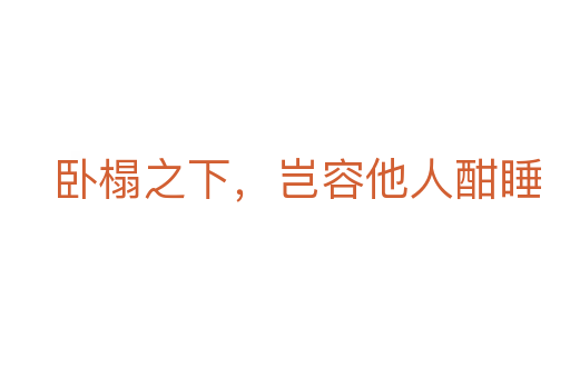 卧榻之下,岂容他人酣睡