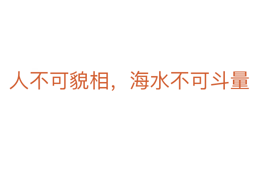 人不可貌相,海水不可斗量