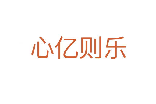 心亿则乐