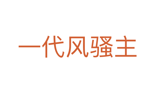 一代风骚主