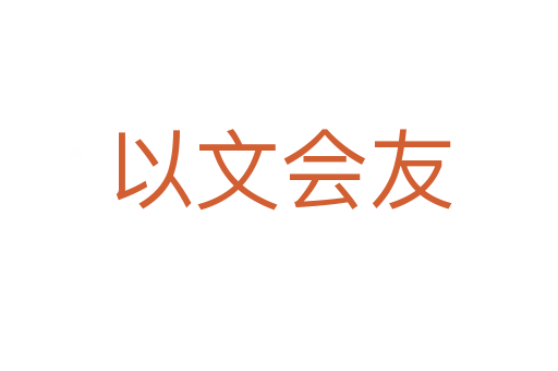 以文会友
