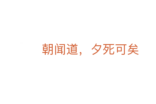 朝闻道,夕死可矣