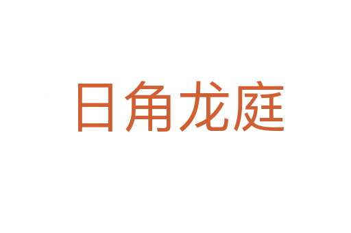 日角龙庭