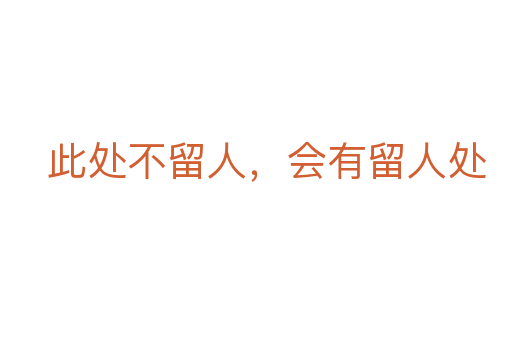 此处不留人,会有留人处
