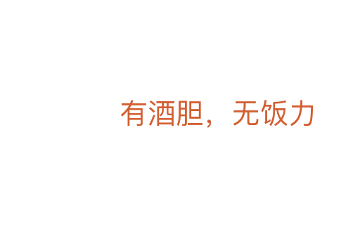 有酒胆,无饭力