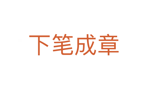 下笔成章