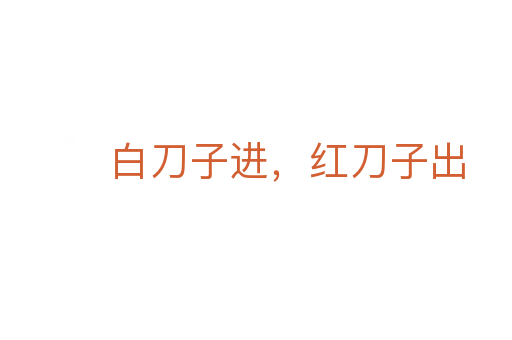白刀子进,红刀子出