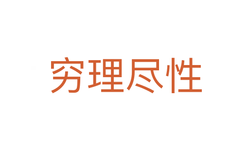 穷理尽性