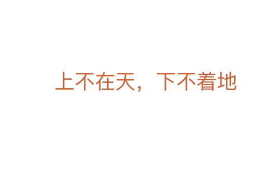 上不在天，下不着地