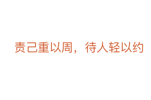 责己重以周,待人轻以约