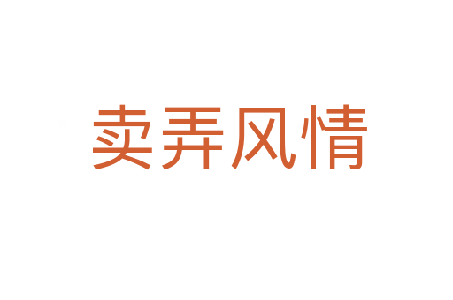 卖弄风情
