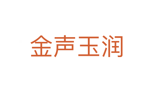 金声玉润