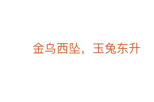 金乌西坠,玉兔东升