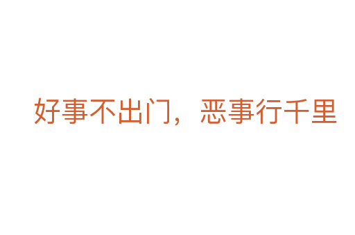 好事不出门,恶事行千里