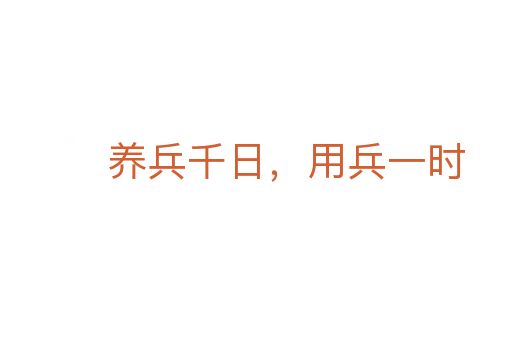 养兵千日,用兵一时