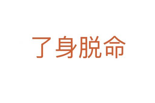 了身脱命