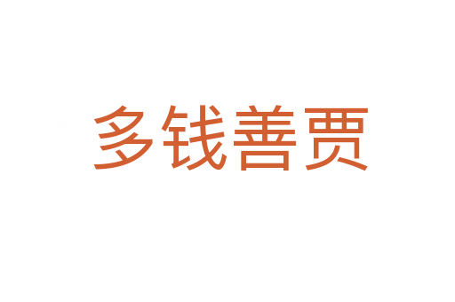 多钱善贾