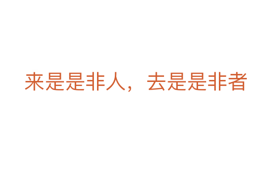 来是是非人,去是是非者