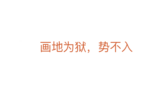 画地为狱,势不入