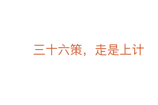 三十六策,走是上计