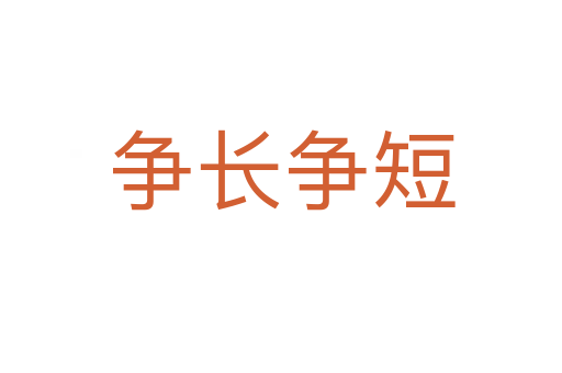 争长争短
