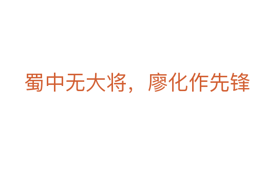 蜀中无大将,廖化作先锋