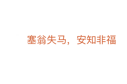 塞翁失马,安知非福