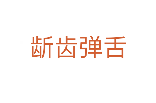 龂齿弹舌