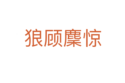 狼顾麇惊