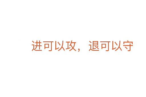 进可以攻,退可以守