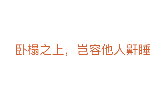 卧榻之上,岂容他人鼾睡