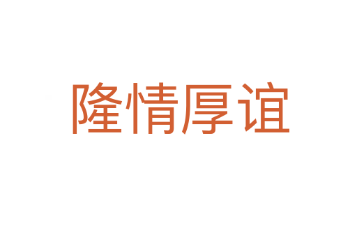 隆情厚谊