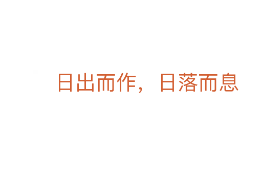 日出而作,日落而息