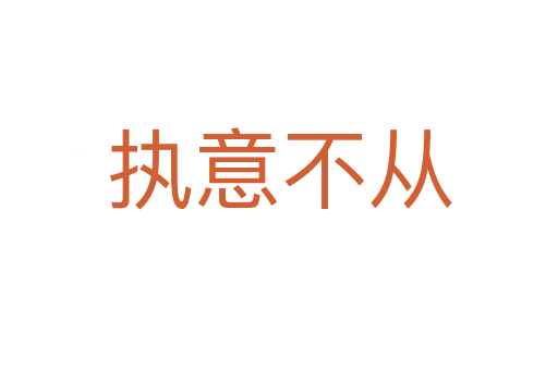 执意不从