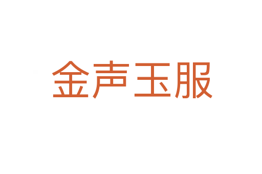 金声玉服