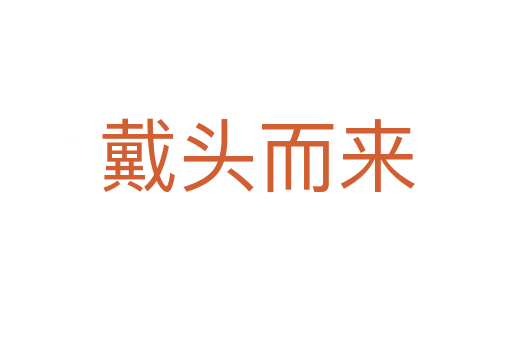 戴头而来