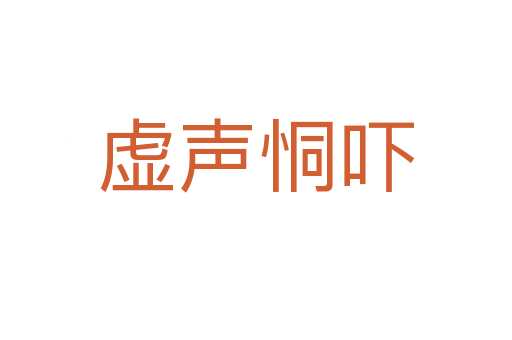 虚声恫吓