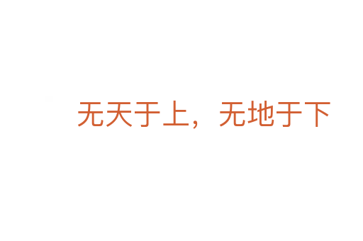无天于上,无地于下
